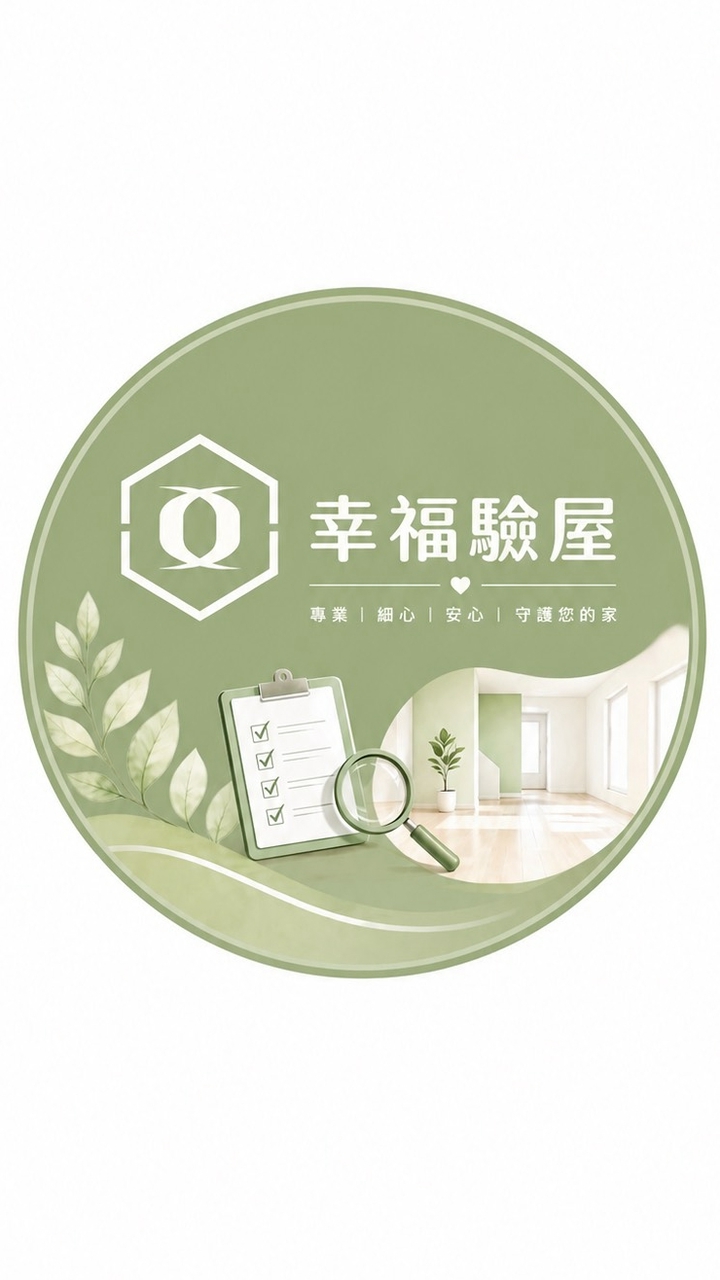 家泰豐和_幸福驗屋說明會