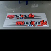 เทนเมย์คอกซิ่งByอำนาจเจริญVIP