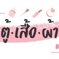 อัพเดตสินค้าร้าน ตู้-เสื้อ-ผ้า