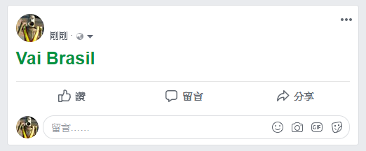 用臉書為世界杯加油！輸入這些關鍵字，你的臉書就會出現加油動畫