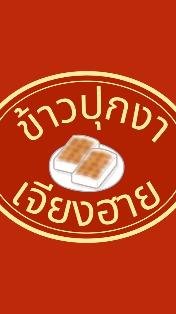 ปุกงาเจียงฮาย