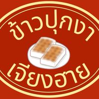 ปุกงาเจียงฮาย