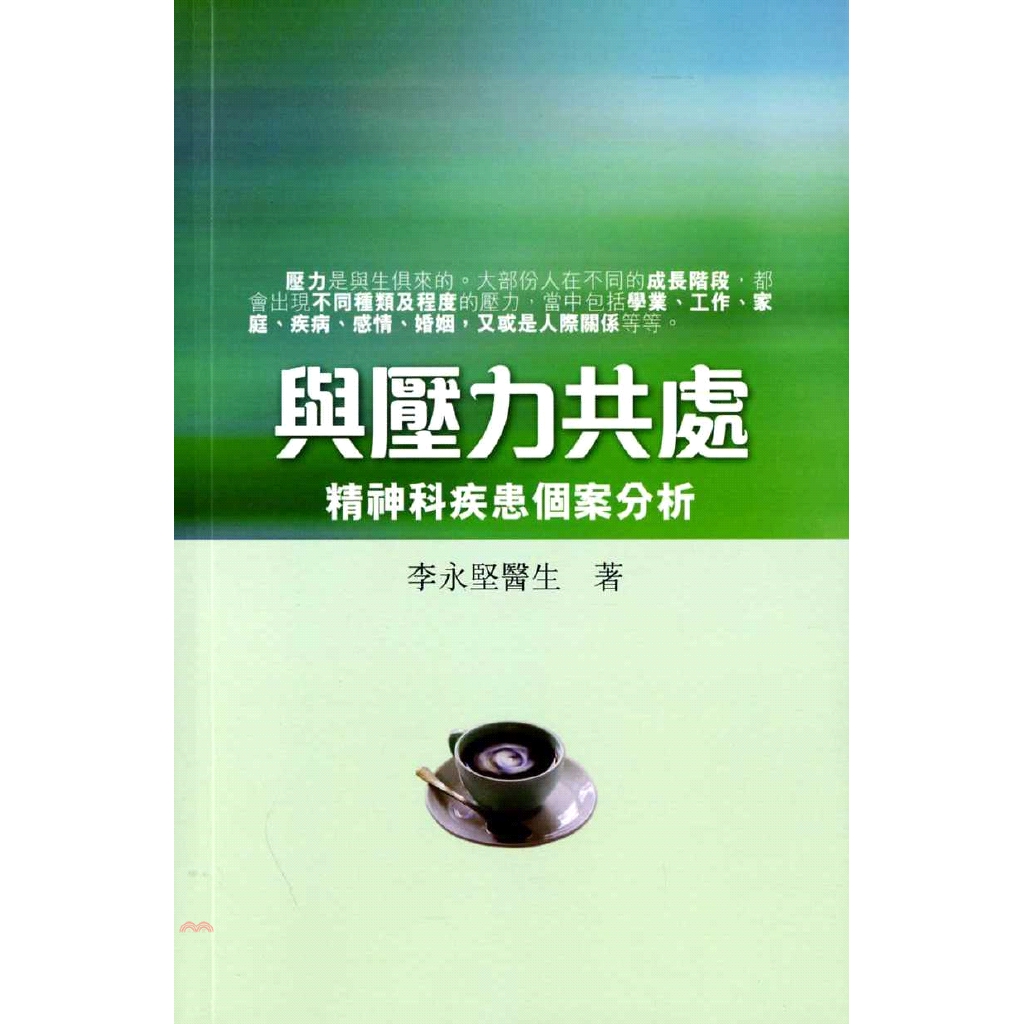 《天地圖書》與壓力共處：精神科疾患個案分析/李永堅