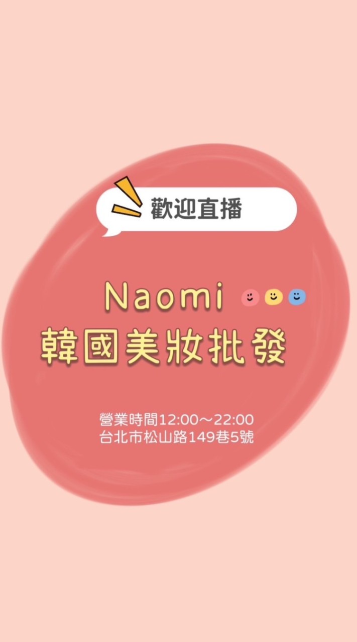 《Naomi 娜歐蜜》韓妝/雜貨/零食  新品群(看新品就好.勿發言)