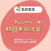 《Naomi 娜歐蜜》韓妝/雜貨/零食  新品群(看新品就好.勿發言)