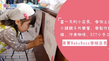 真實baby boss，當一天的小店長，參加土庫小鎮親子共樂營，學做「職業體驗老闆」啦～