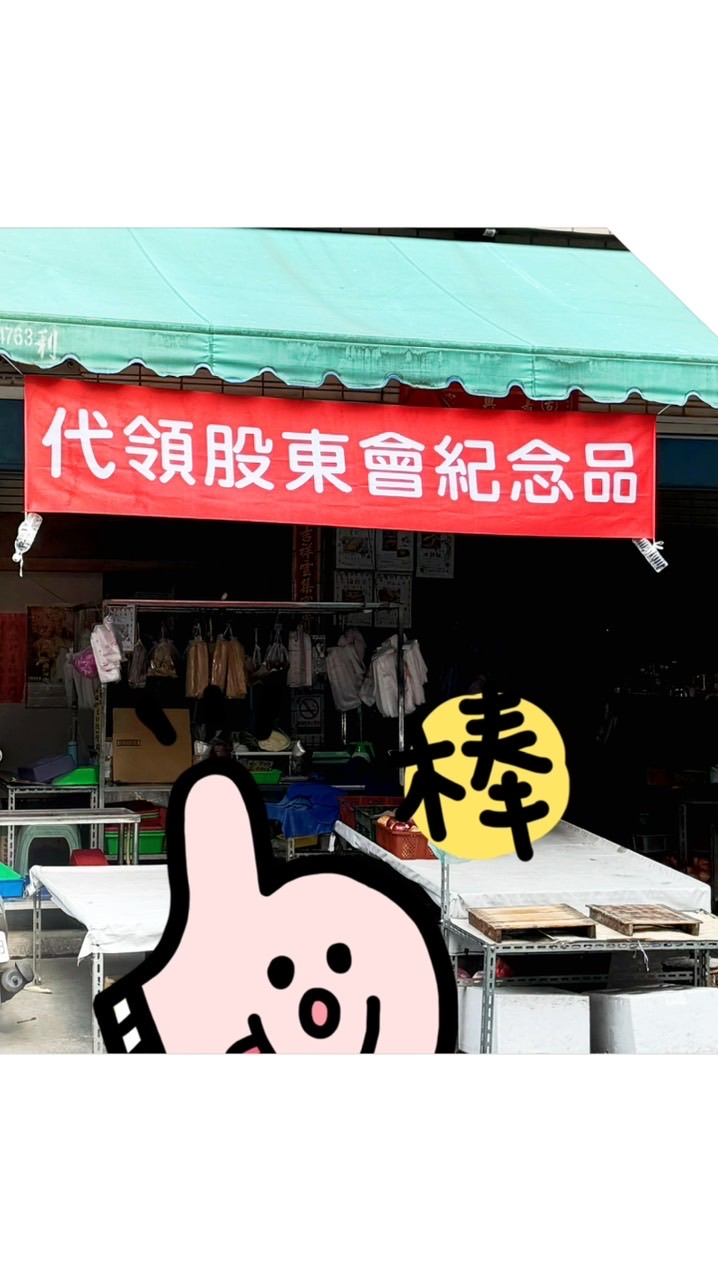 股東紀念品-古坑