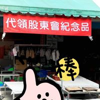 股東紀念品-古坑