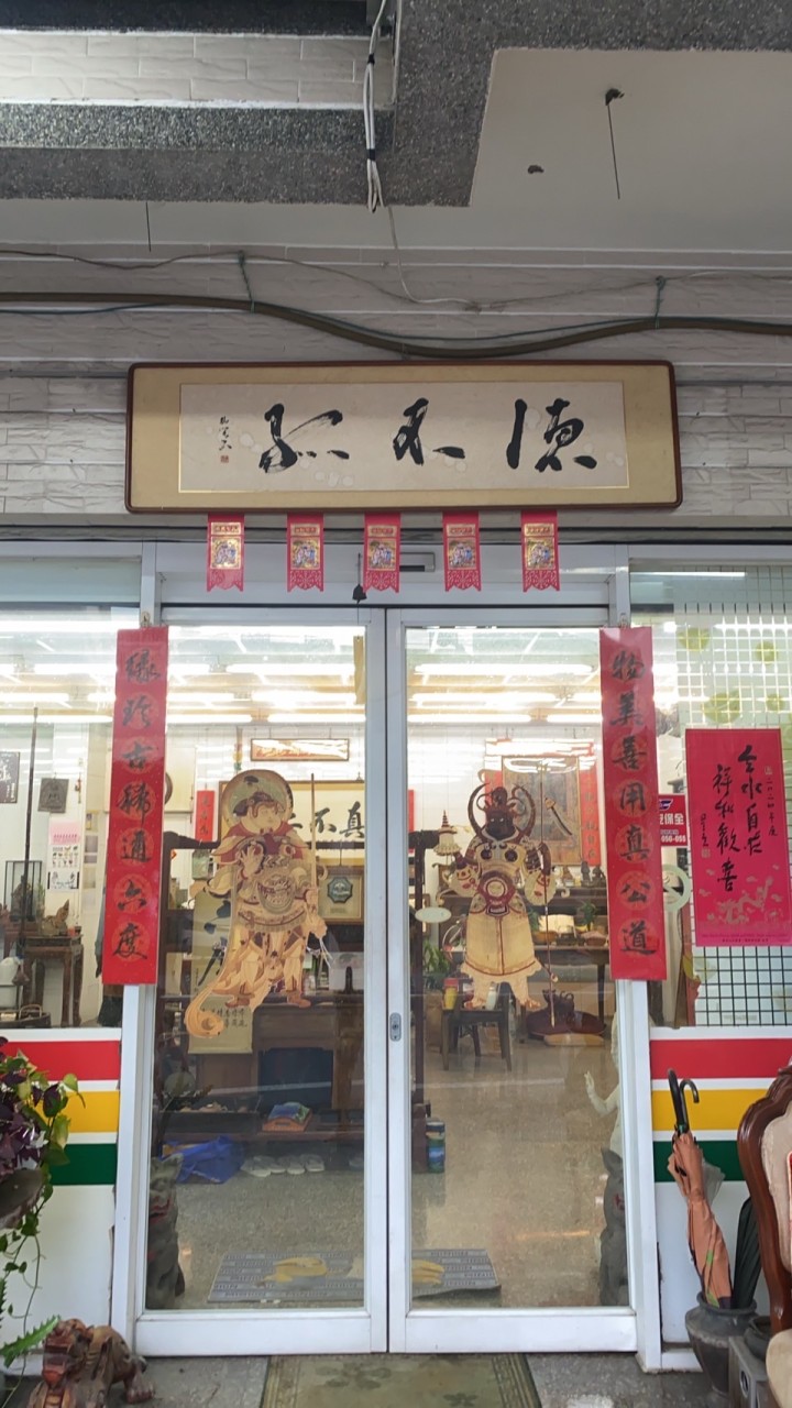 屏東物緣堂-觀復文物館古今藝術買賣交流中心（館主小誠）