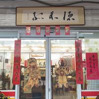 屏東物緣堂-觀復文物館古今藝術買賣交流中心（館主小誠）