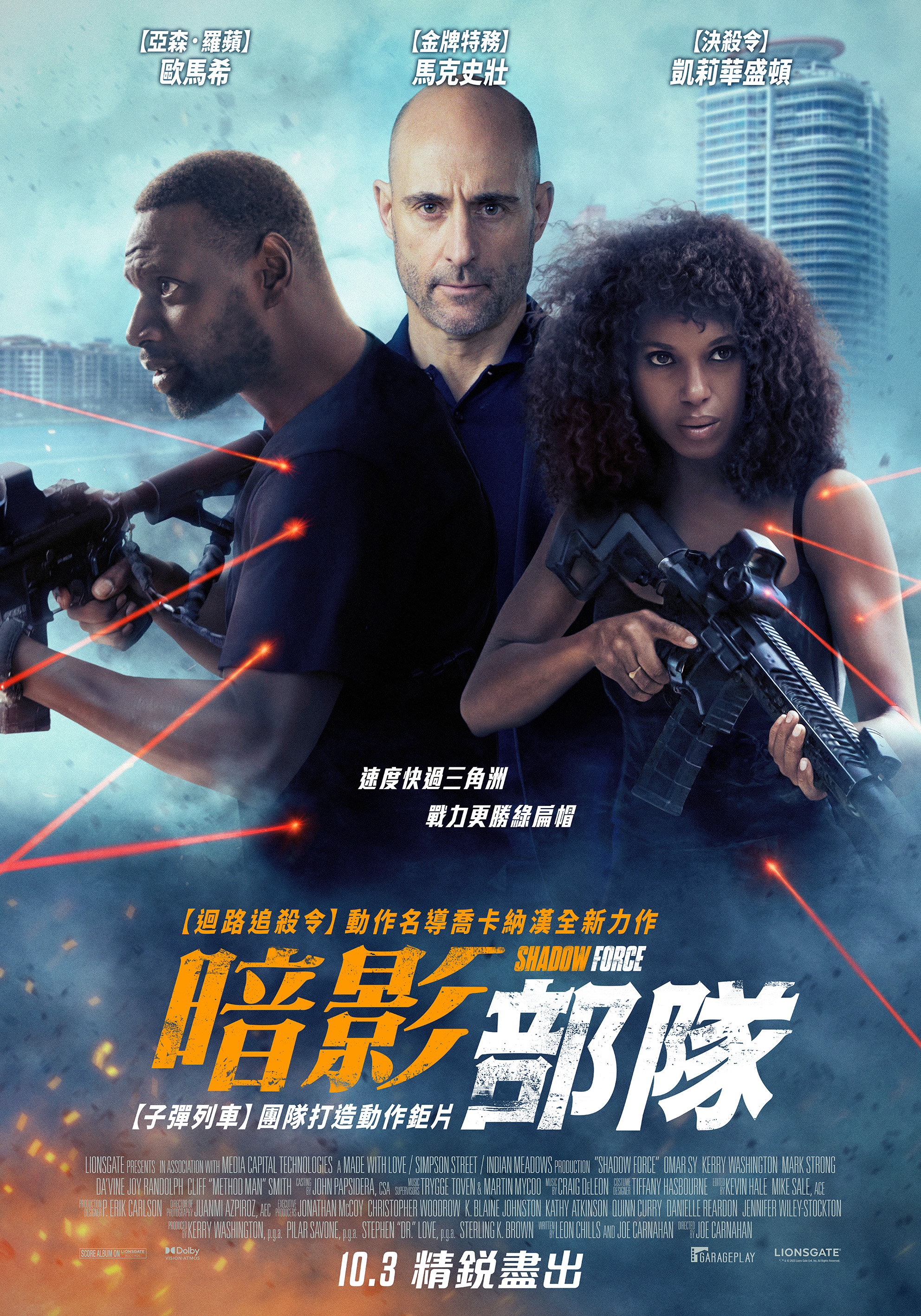 暗影部隊 Shadow Force