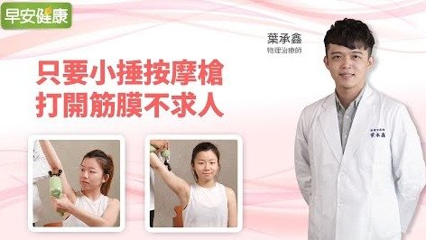 只要一招，打開筋膜不求人︱葉承鑫 物理治療師【早安健康】