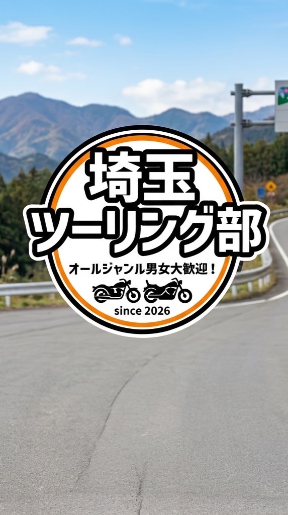 埼玉突発ツーリング部