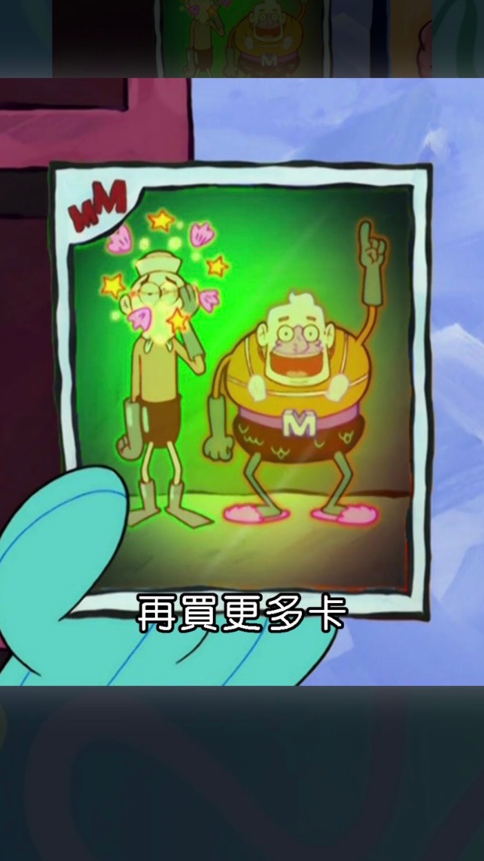 再買更多卡！！！