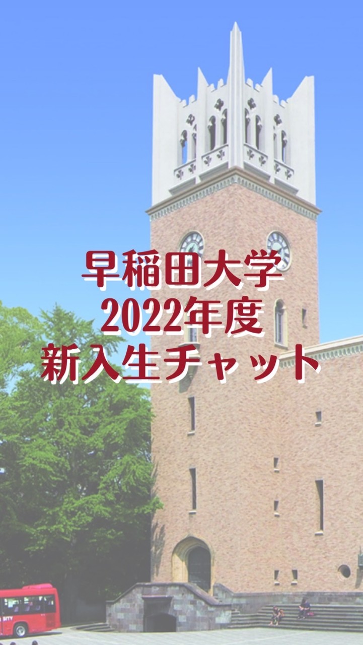 🌸早稲田大学2022年度新入生チャット🌸のオープンチャット