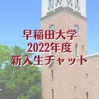 🌸早稲田大学2022年度新入生チャット🌸