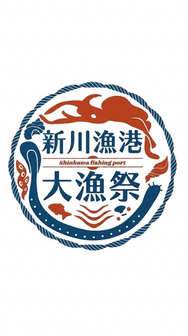 新川漁港大漁祭2026