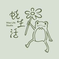 蛙生活Waa Life Studio