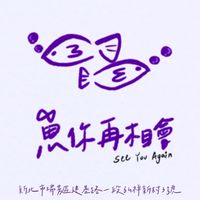 🛥魚妳再相會🦑