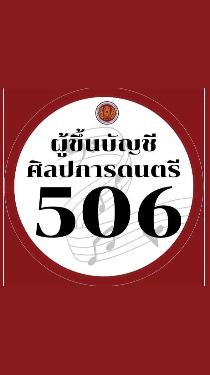 506 : ศิลปการดนตรี อาชีวะ67