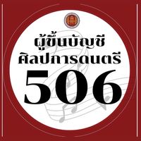 506 : ศิลปการดนตรี อาชีวะ67