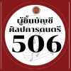 506 : ศิลปการดนตรี อาชีวะ67