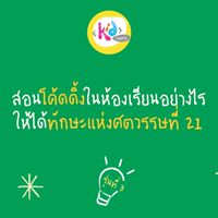 [รุ่นที่ 3]สอนโค้ดดิ้งในห้องเรียนอย่างไรให้ได้ทักษะในศตวรรษที่ 21