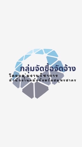 กลุ่มจัดซื้อจัดจ้าง สำนักงานคลังจังหวัดสมุทรสาคร