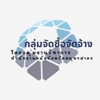 กลุ่มจัดซื้อจัดจ้าง สำนักงานคลังจังหวัดสมุทรสาคร
