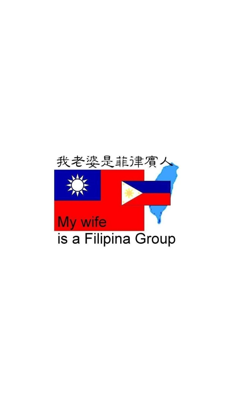 我老婆/老公是菲律賓人My wife/husband comes from Philippines🇵🇭