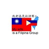 我老婆/老公是菲律賓人My wife/husband comes from Philippines🇵🇭