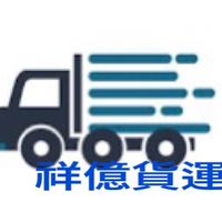 祥億貨運 🚚 / 板橋區