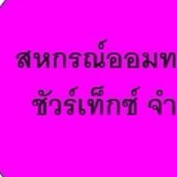 สหกรณ์ออมทรัพย์ชัวร์เท็กซ์ จำกัด