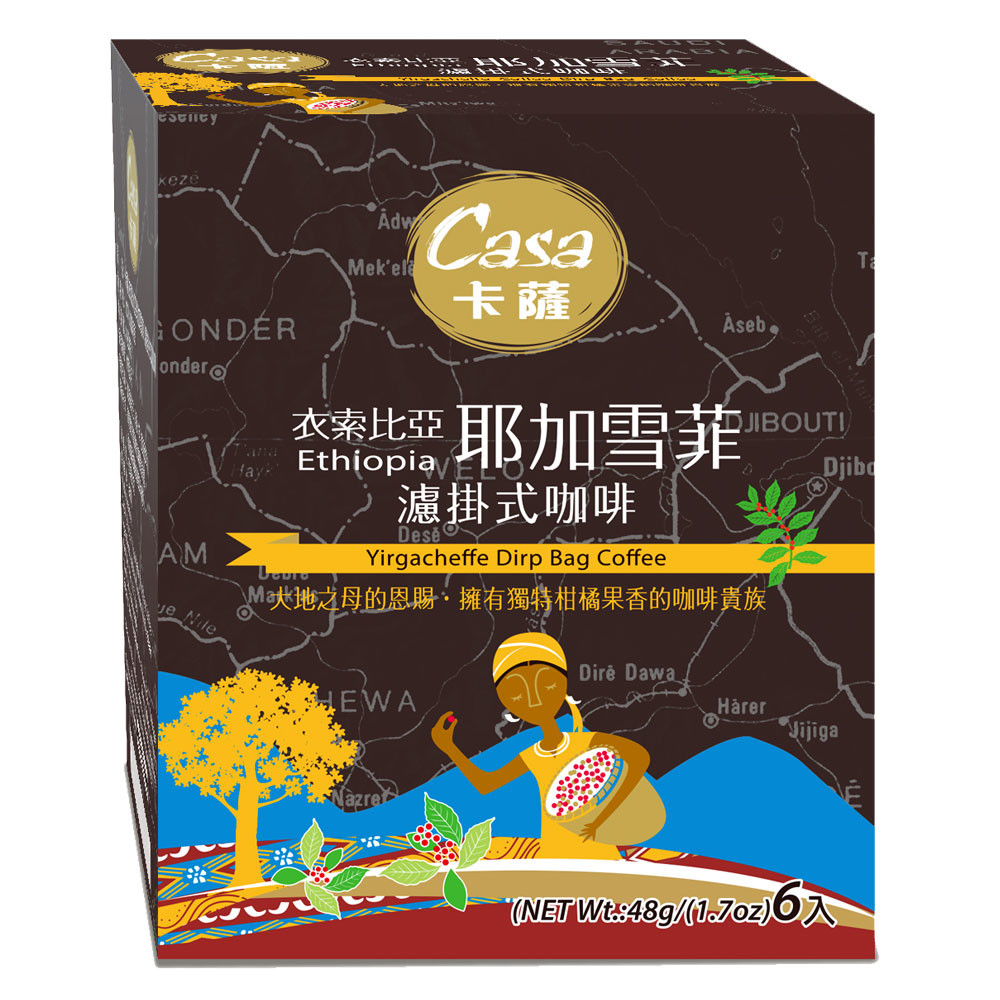 casa卡薩世界莊園濾掛式咖啡 衣索比亞 耶加雪菲 (8g*6入)