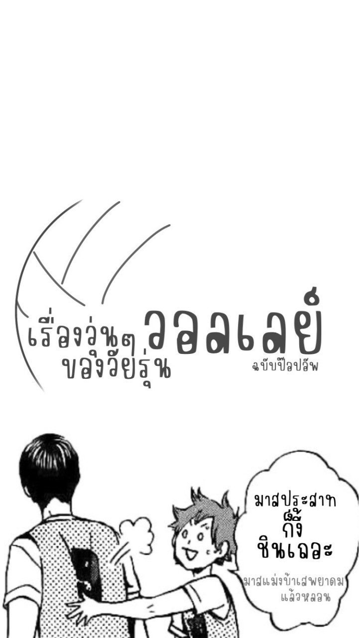 [ AU Thai ] Haikyuu เรื่องวุ่นๆของวัยรุ่นวอลเลย์