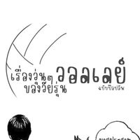 [ AU Thai ] Haikyuu เรื่องวุ่นๆของวัยรุ่นวอลเลย์