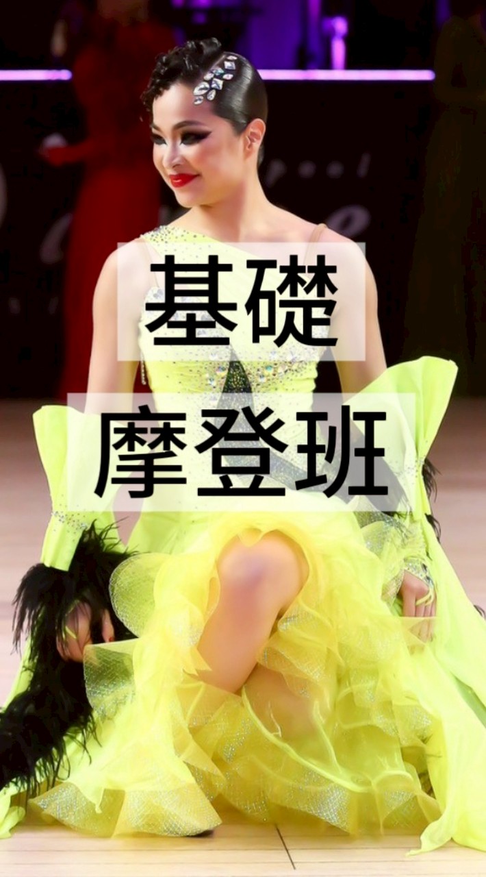 淡水國標舞基礎摩登班
