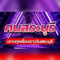 คนสระบุรี