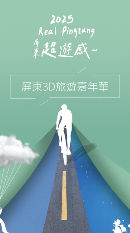 0815 屏東超遊感Real PingTung 貴賓