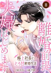 comic Berry’s離婚前提、夫婦はじめます～極上社長ととろ甘新婚生活～