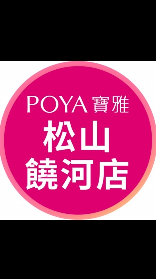 寶雅松山饒河店好康報報