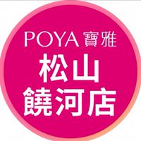 寶雅松山饒河店好康報報