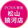 寶雅松山饒河店好康報報