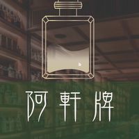 阿軒牌香水從心開始VIP群🫰