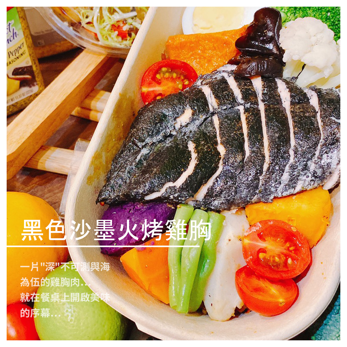 營養價值高，使用低溫熟成的技術 讓雞胸肉軟嫩而且多汁，使人食指大動 產地：台灣 重量：220-230公克 成份：優質雞胸肉、深海魷魚的墨魚汁 保存期限：冷藏3天，冷凍2個月 【Dao穗】品牌介紹 用心