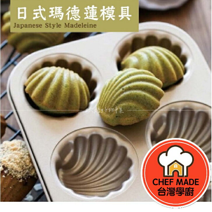 6連 日式瑪德蓮 模具 學廚 WK9113 深紋 路 胖 貝殼 蛋糕 模 日式 瑪德琳 磅 蛋糕 水果 Chefmade
