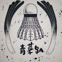 青菜趴羽球俱樂部（新店）