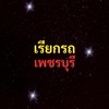 เรียกรถ เพชรบุรี