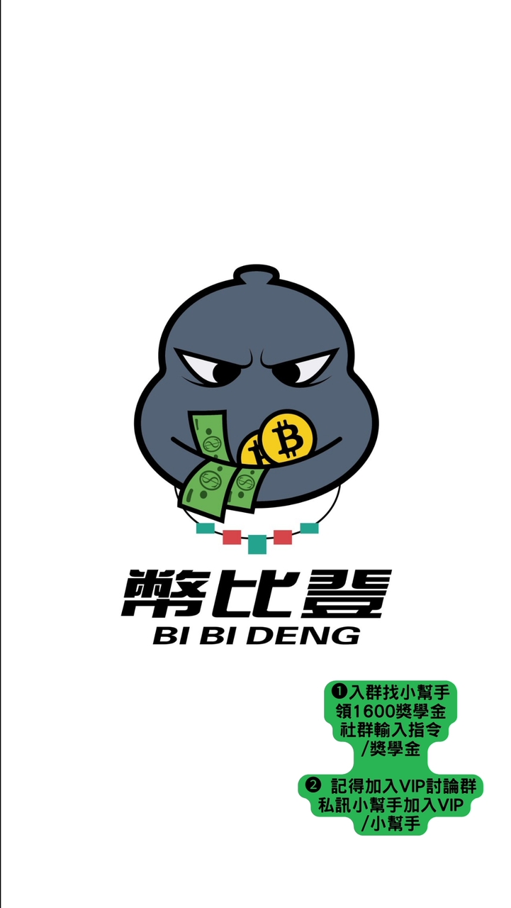 幣比登 ➊ 群 丨合約跟單 丨比特幣 丨技術分析 丨虛擬貨幣 丨乙太幣 丨網格丨股票丨加密貨幣