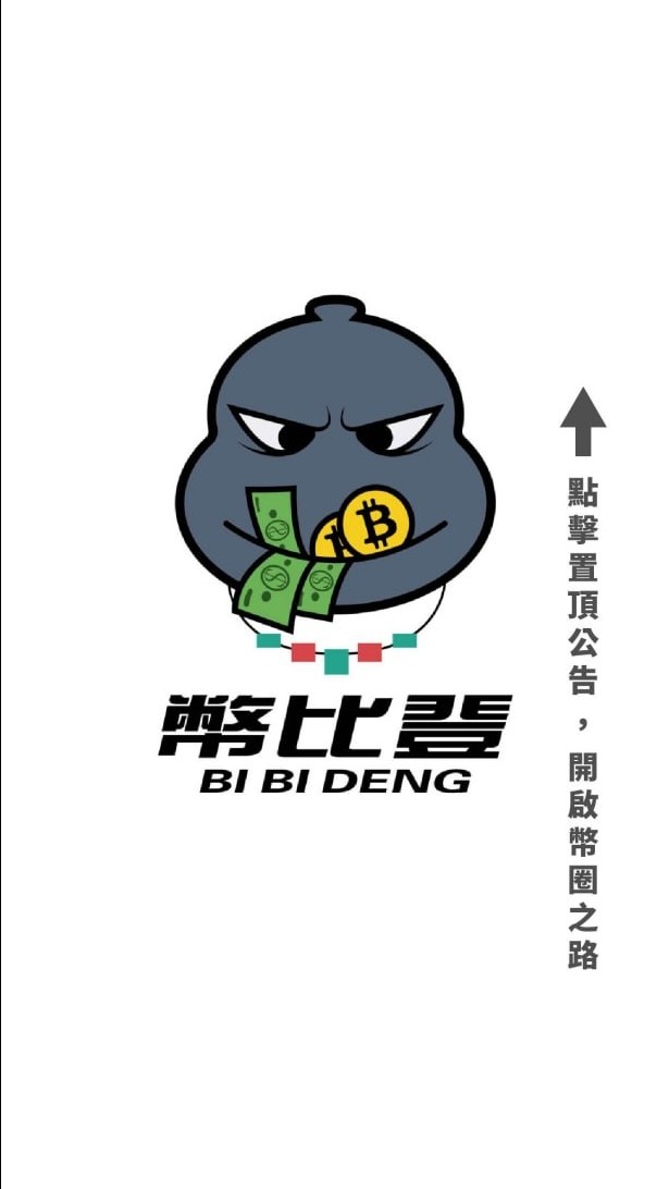 新手學習群丨幣比登